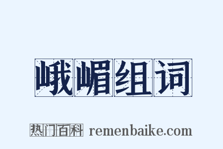 峨嵋组词是什么意思的图片